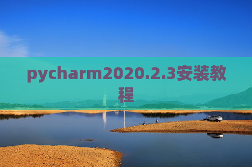 pycharm2020.2.3安装教程